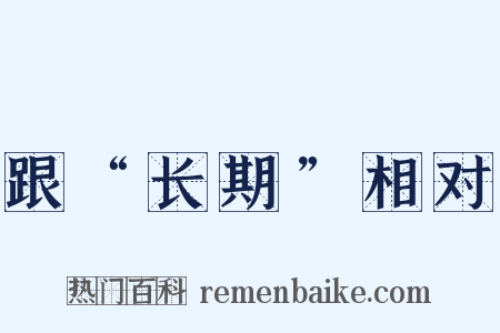 跟“长期”相对是什么意思的图片